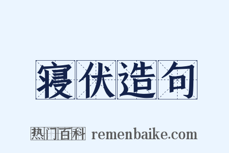 寝伏造句是什么意思的图片